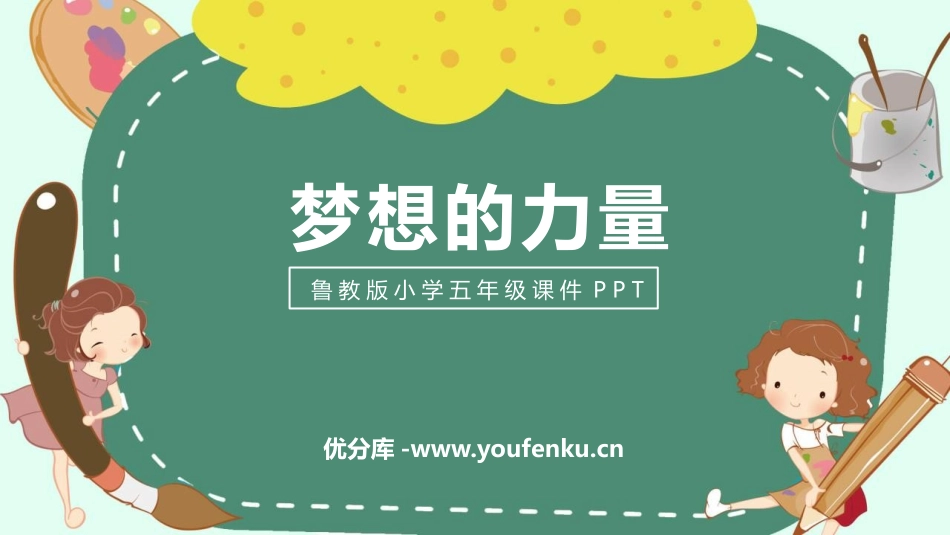 《梦想的力量》PPT课件[鲁教版五年级语文上册]_第1页