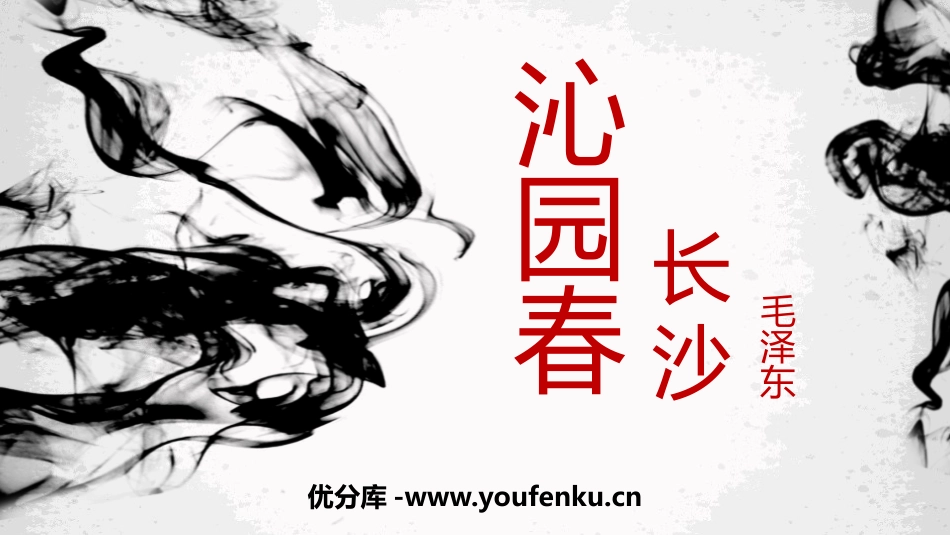 《沁园春·长沙》PPT免费课件[统编版高中语文必修一]_第1页