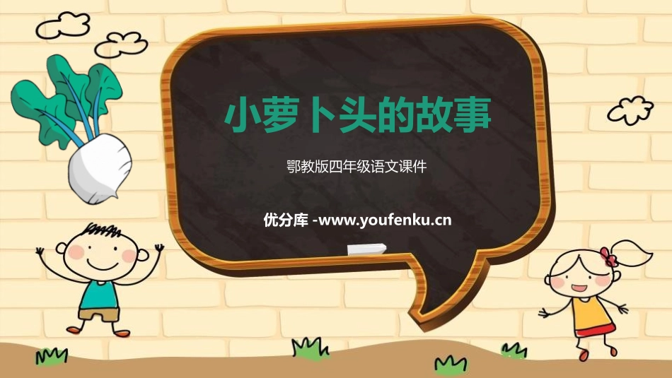 《小萝卜头的故事》PPT教学课件[鄂教版四年级语文上册]_第1页