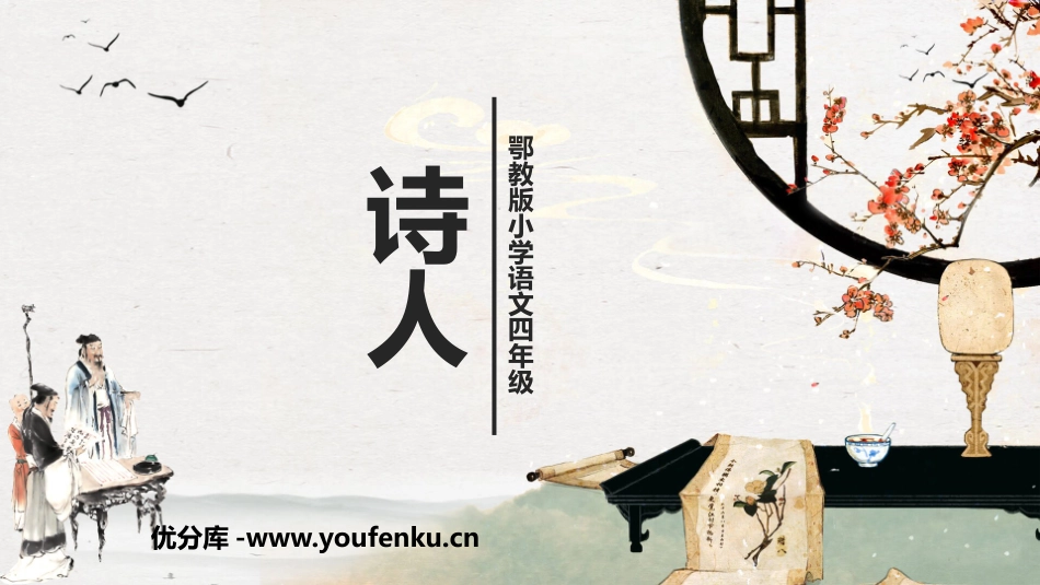 《诗人》PPT教学课件[鄂教版四年级语文上册]_第1页