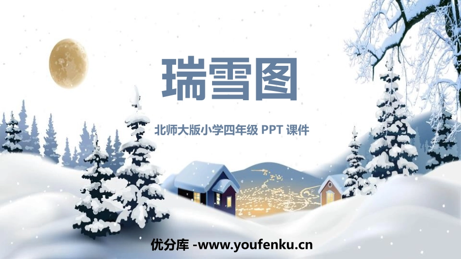 《瑞雪图》PPT教学课件[北师大版四年级语文上册]_第1页