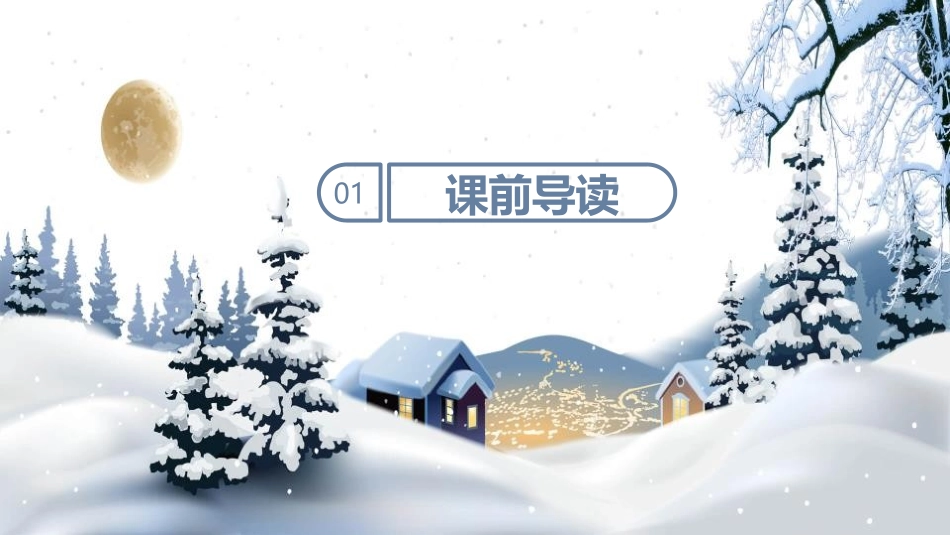 《瑞雪图》PPT教学课件[北师大版四年级语文上册]_第3页