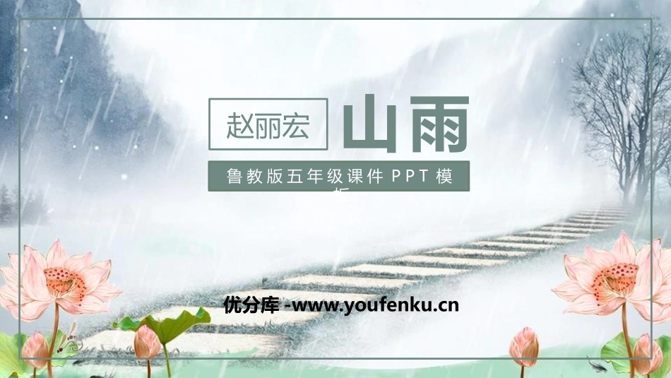 《山雨》PPT教学课件[鲁教版五年级语文上册]_第1页