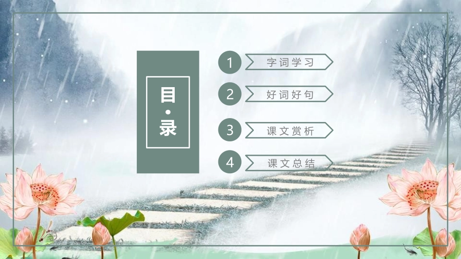 《山雨》PPT教学课件[鲁教版五年级语文上册]_第2页