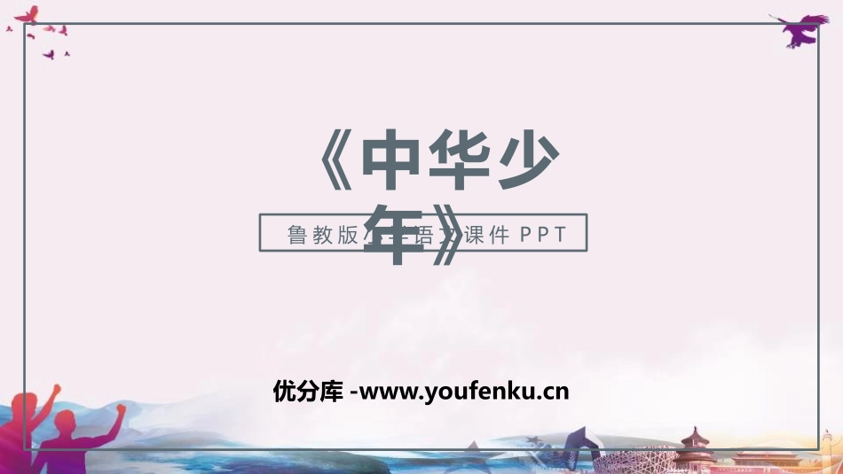《中华少年》PPT教学课件[鲁教版五年级语文上册]_第1页