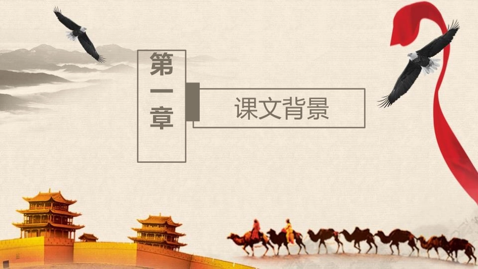 《丝绸之路》PPT课件[鲁教版四年级语文下册]_第3页