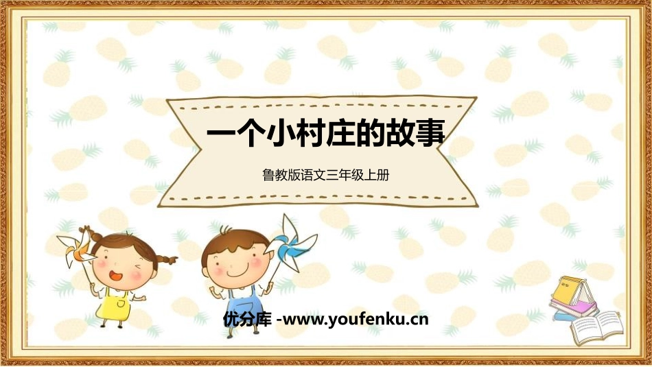 《一个小村庄的故事》PPT教学课件[鲁教版三年级语文上册]_第1页