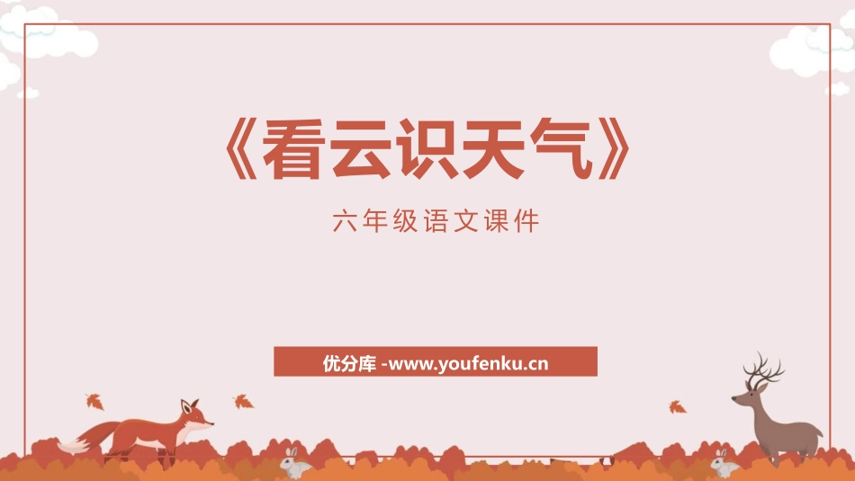 《看云识天气》PPT教学课件[鲁教版六年级语文上册]_第1页
