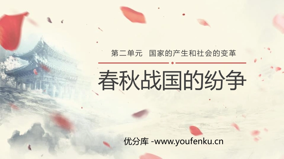 《春秋战国的纷争》PPT教学课件[部编版七年级历史上册]_第1页