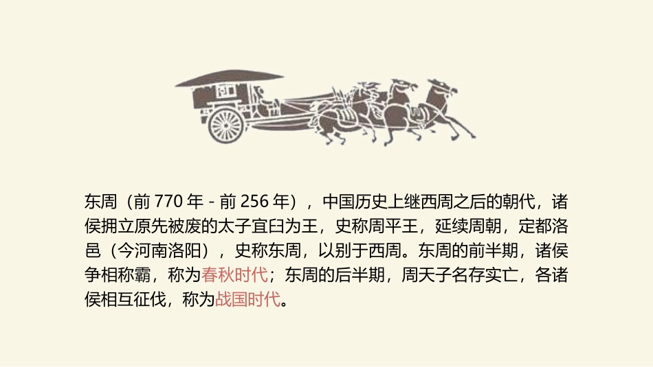 《春秋战国的纷争》PPT教学课件[部编版七年级历史上册]_第2页