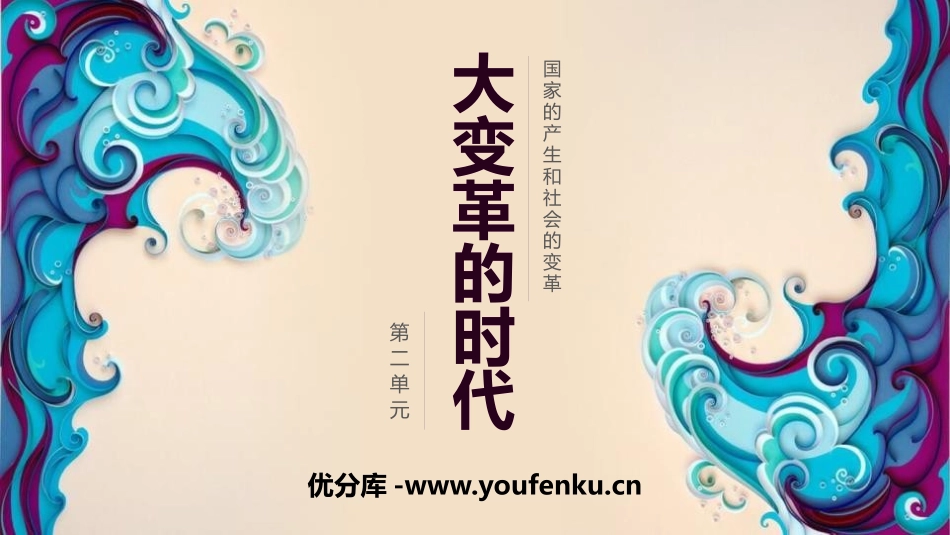 《大变革的时代》PPT课件[部编版七年级历史上册]_第1页