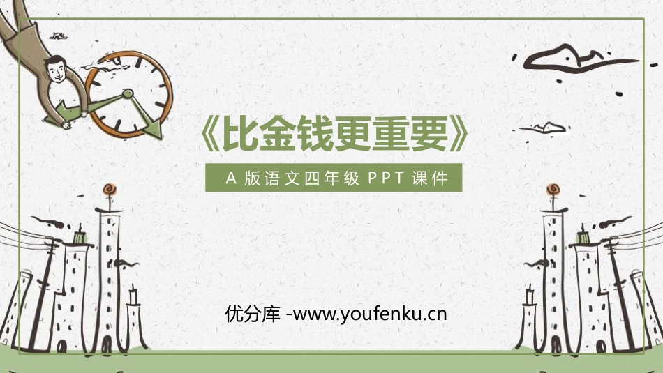 《比金钱更重要》PPT教学课件[A版四年级语文上册]_第1页