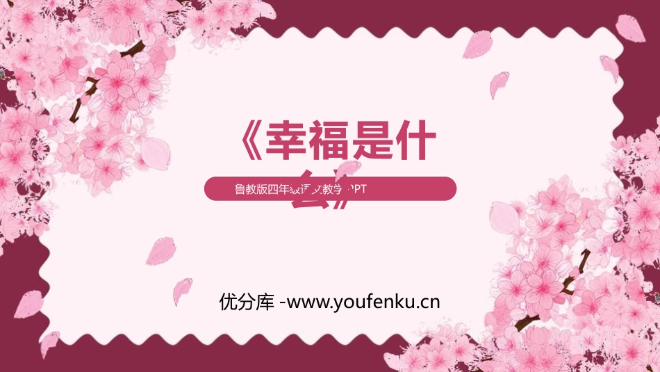 《幸福是什么》PPT课件[鲁教版四年级语文上册]_第1页