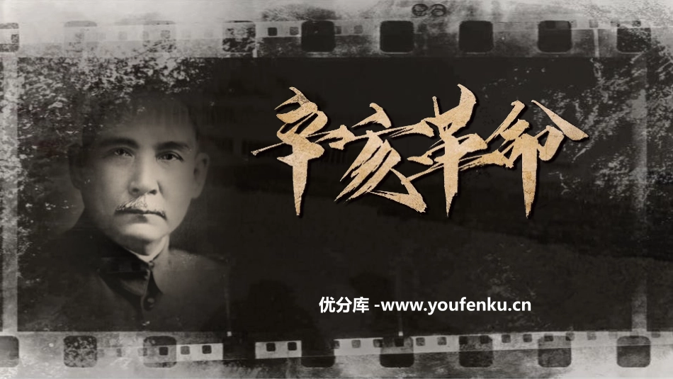 《辛亥XXX》PPT免费课件[部编版八年级历史上册]_第1页