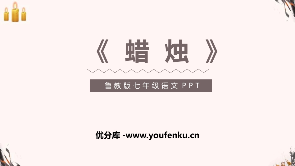 《蜡烛》PPT教学课件[鲁教版七年级语文下册]_第1页