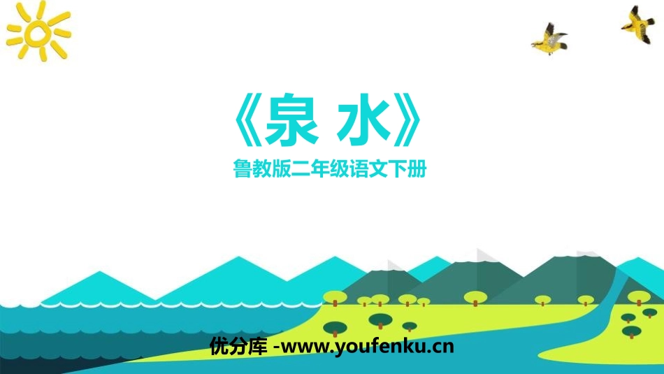 《泉水》PPT教学课件[鲁教版二年级语文下册]_第1页