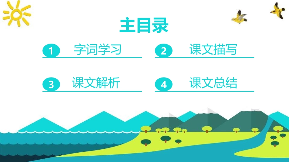 《泉水》PPT教学课件[鲁教版二年级语文下册]_第2页