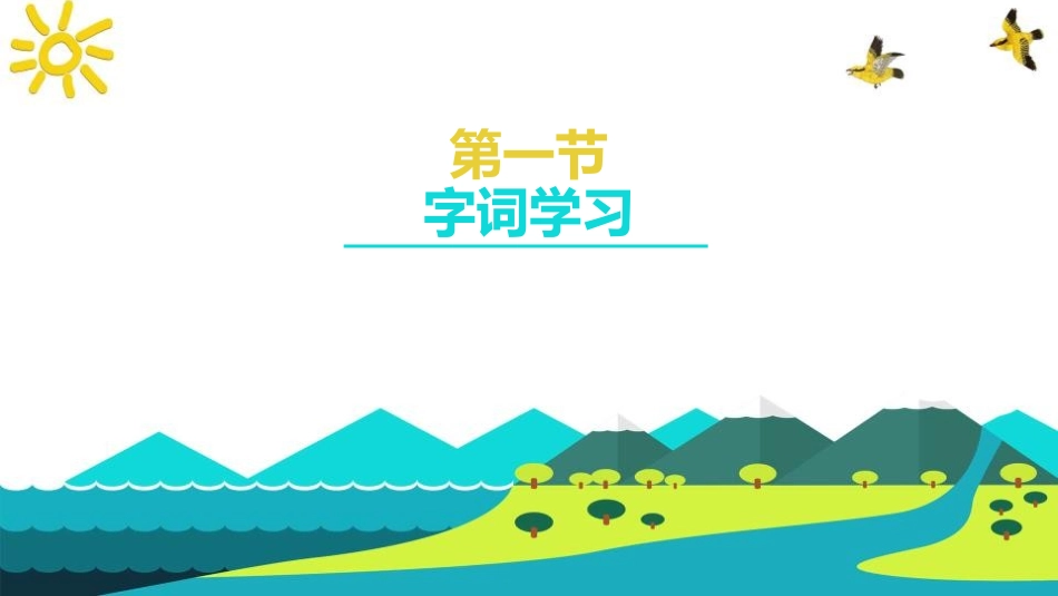 《泉水》PPT教学课件[鲁教版二年级语文下册]_第3页