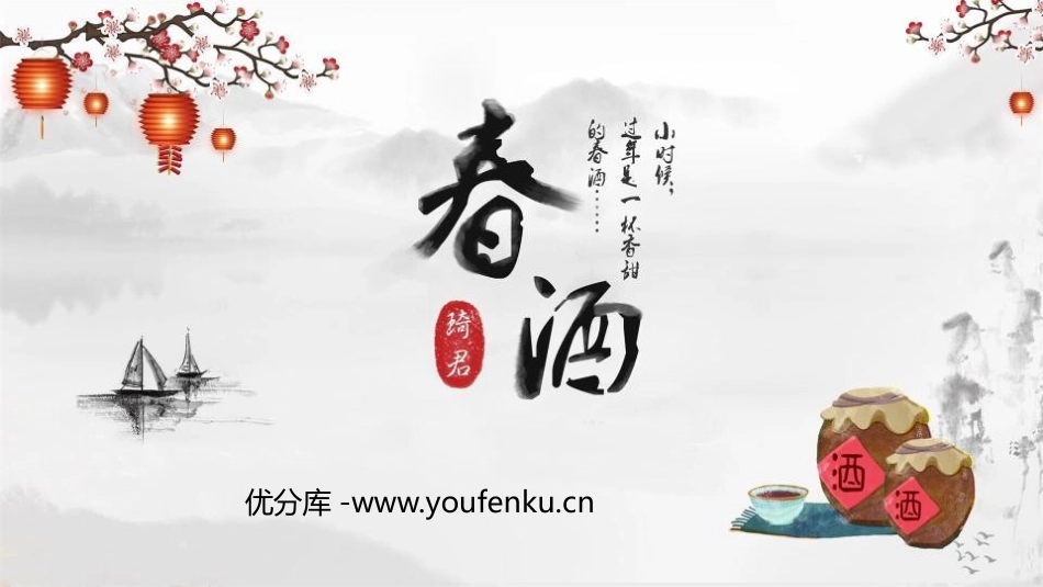 《春酒》PPT教学课件[鲁教版八年级语文上册]_第1页