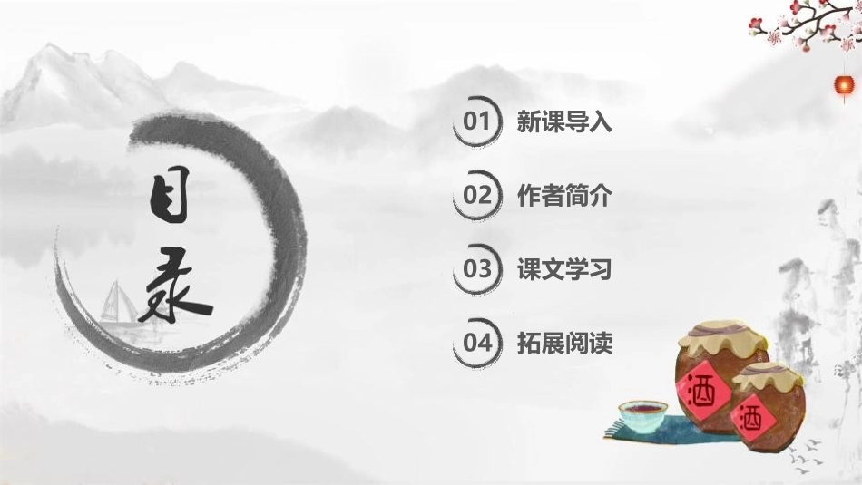 《春酒》PPT教学课件[鲁教版八年级语文上册]_第2页