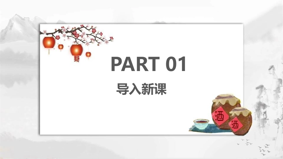 《春酒》PPT教学课件[鲁教版八年级语文上册]_第3页