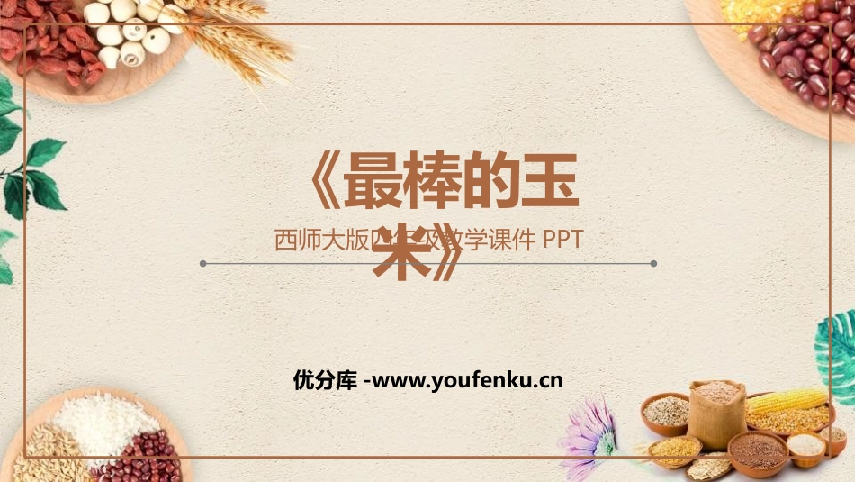《最棒的玉米》PPT教学课件[西师大版三年级语文下册]_第1页