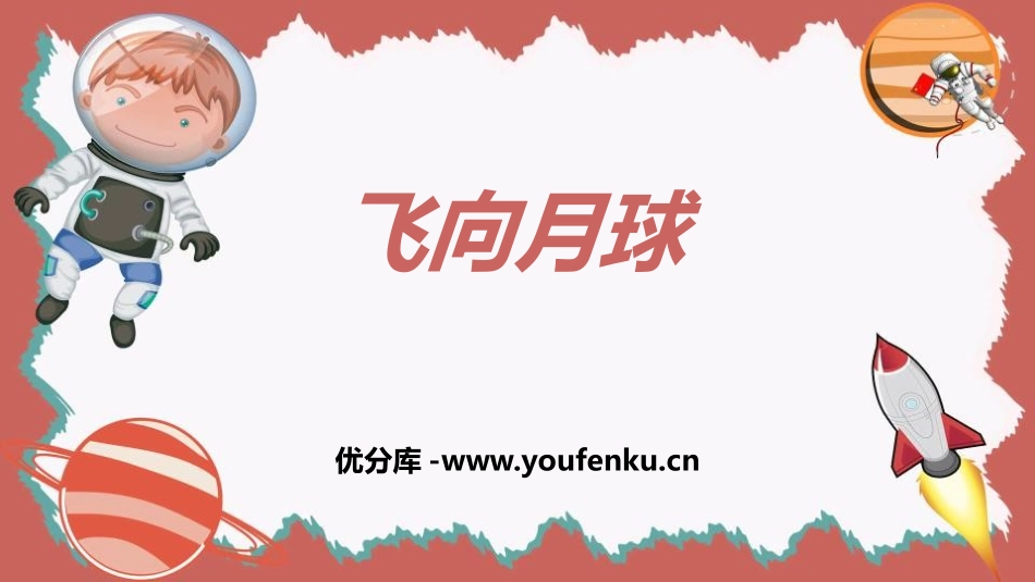 《飞向月球》PPT教学课件[北师大版四年级语文上册]_第1页