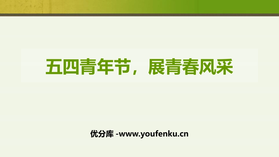 《五四青年节,展青春风采》PPT班会课件[节日主题班会PPT]_第1页