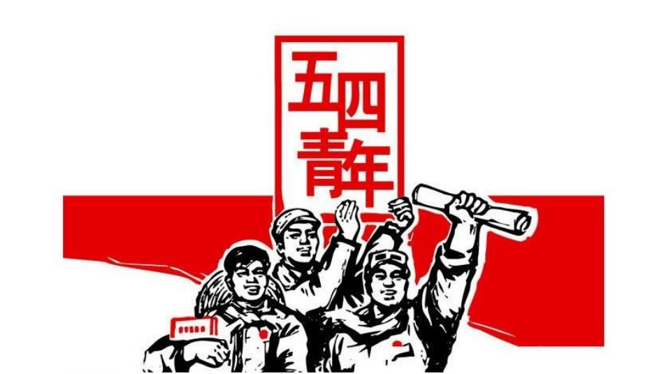 《五四青年节,展青春风采》PPT班会课件[节日主题班会PPT]_第2页