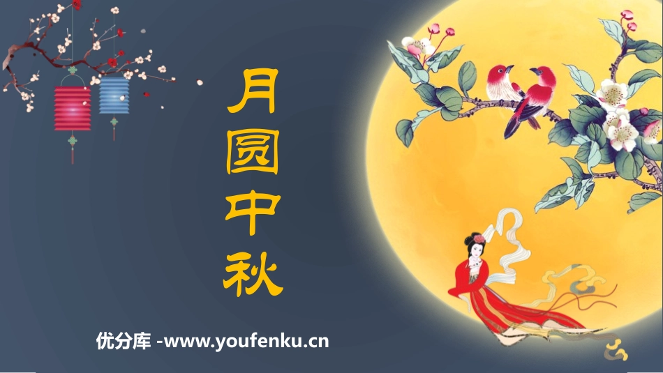 《月圆中秋》PPT班会课件[节日主题班会PPT]_第1页