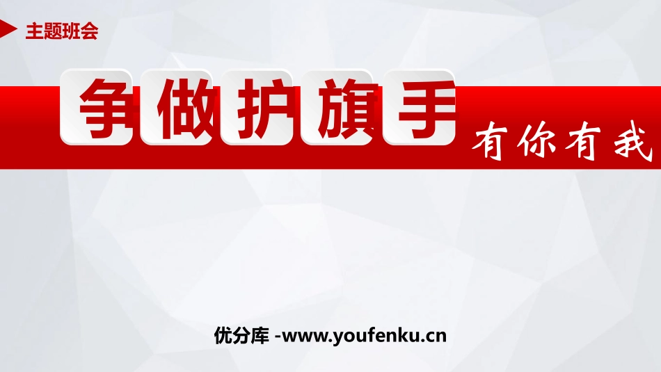 《争做护旗手有你有我》PPT班会课件[德育主题班会PPT]_第1页
