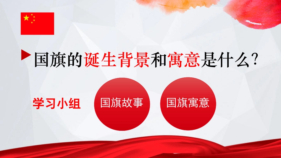 《争做护旗手有你有我》PPT班会课件[德育主题班会PPT]_第3页