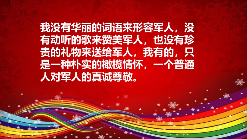 《最可爱的人-致敬我们的解放军叔叔》PPT班会课件_第3页