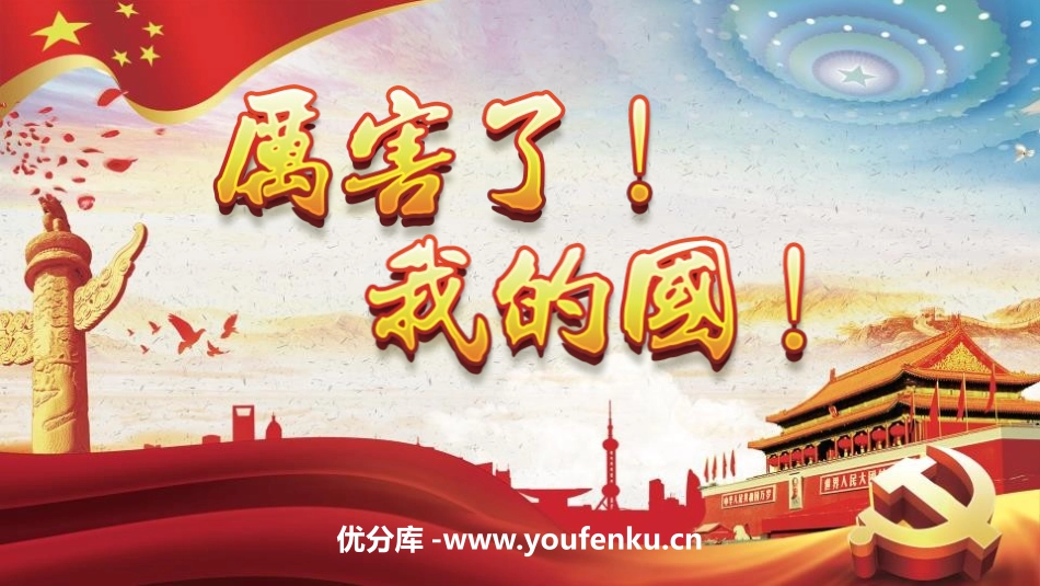 《厉害了,我的国》PPT班会课件[德育主题班会PPT]_第1页