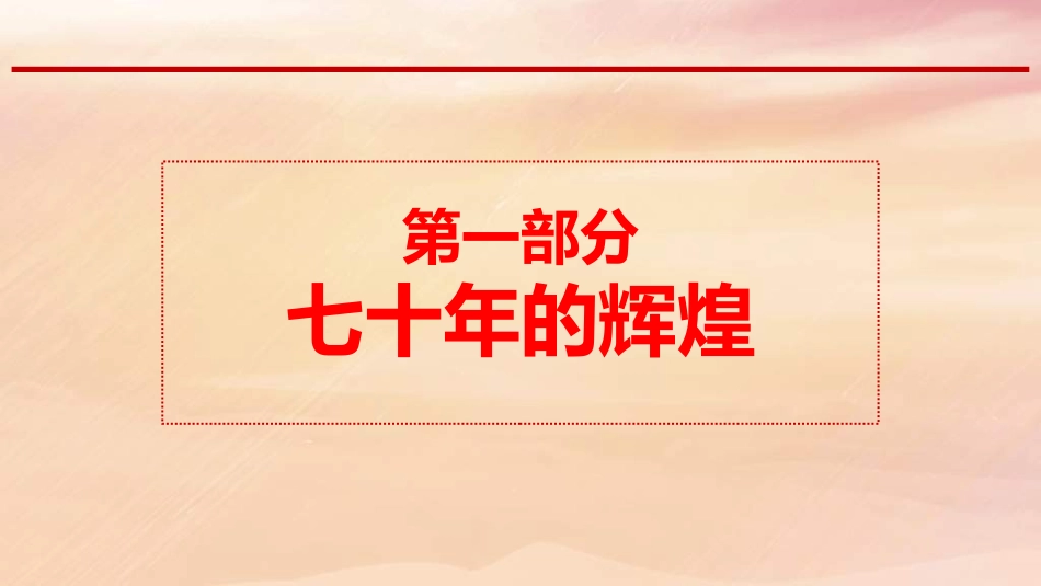《辉煌七十年,筑梦新时代》PPT班会课件[德育主题班会PPT]_第2页