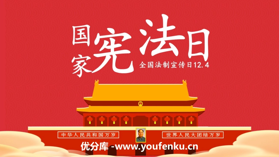 《国家宪法日》PPT班会课件[德育主题班会PPT]_第1页