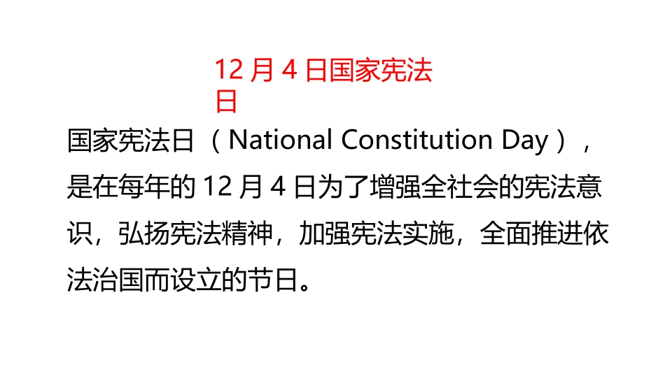 《国家宪法日》PPT班会课件[德育主题班会PPT]_第2页