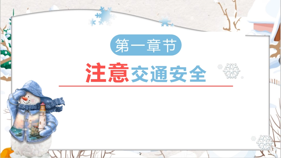 《冬季安全》PPT班会课件[安全主题班会PPT]_第2页