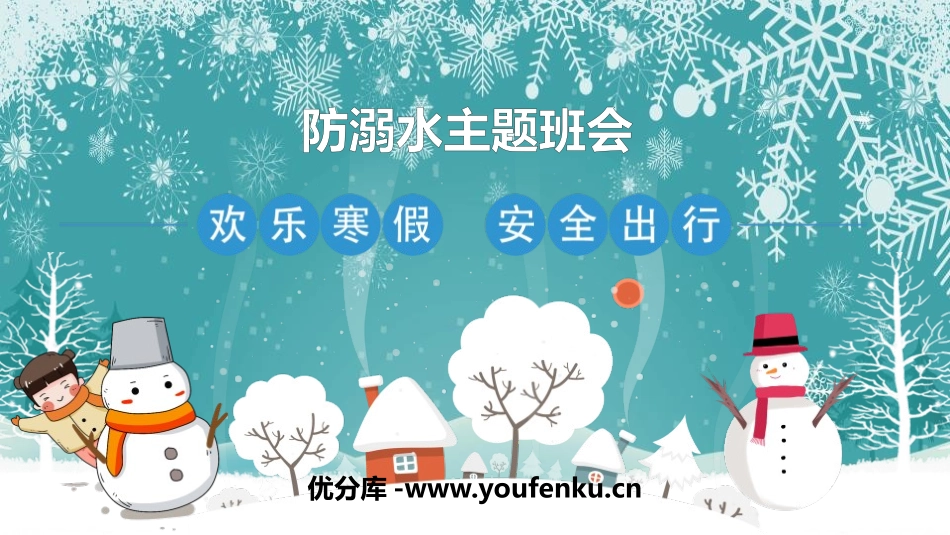 《欢乐寒假 安全出行》PPT班会课件[安全主题班会PPT]_第1页