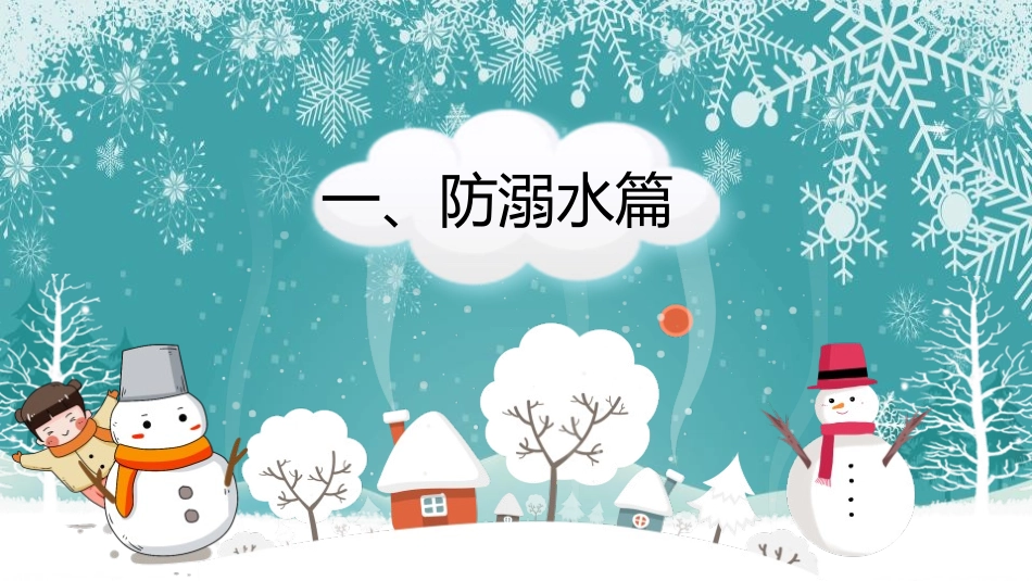 《欢乐寒假 安全出行》PPT班会课件[安全主题班会PPT]_第3页