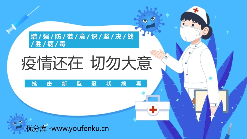《疫情还在 切勿大意》PPT班会课件[健康主题班会PPT]_第1页