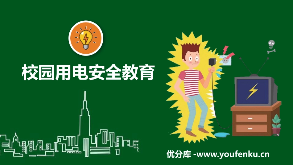 《校园用电安全教育》PPT班会课件[安全主题班会PPT]_第1页