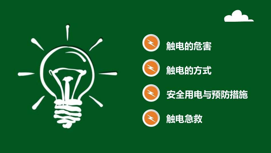 《校园用电安全教育》PPT班会课件[安全主题班会PPT]_第2页