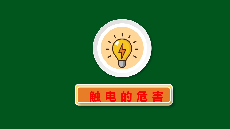《校园用电安全教育》PPT班会课件[安全主题班会PPT]_第3页