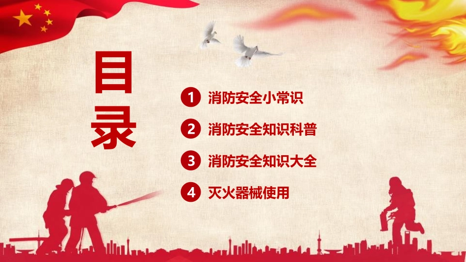 《消防安全 常识培训》PPT班会课件[安全主题班会PPT]_第2页