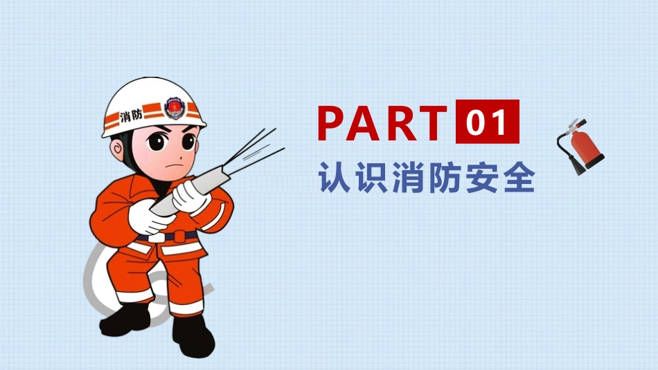 《消防安全早知道》PPT班会课件[安全主题班会PPT]_第2页