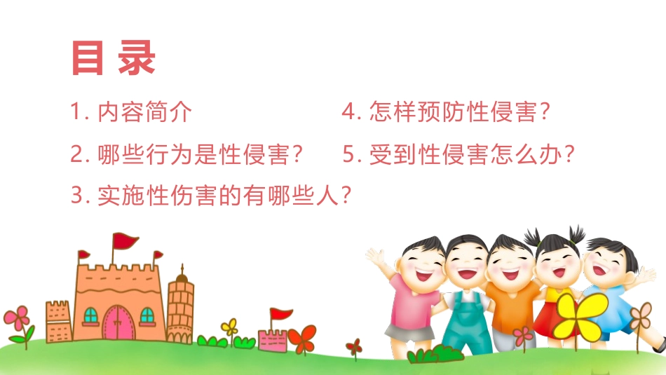 《防性侵害安全教育》PPT班会课件[健康主题班会PPT]_第1页