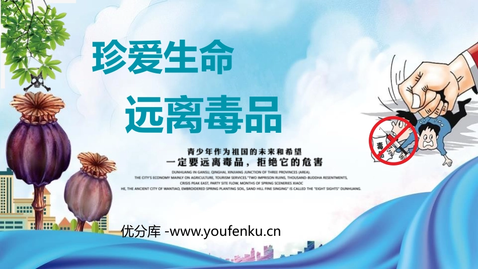 《珍爱生命,远离毒品》PPT班会课件[健康主题班会PPT]_第1页