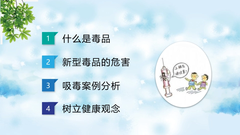 《珍爱生命,远离毒品》PPT班会课件[健康主题班会PPT]_第2页