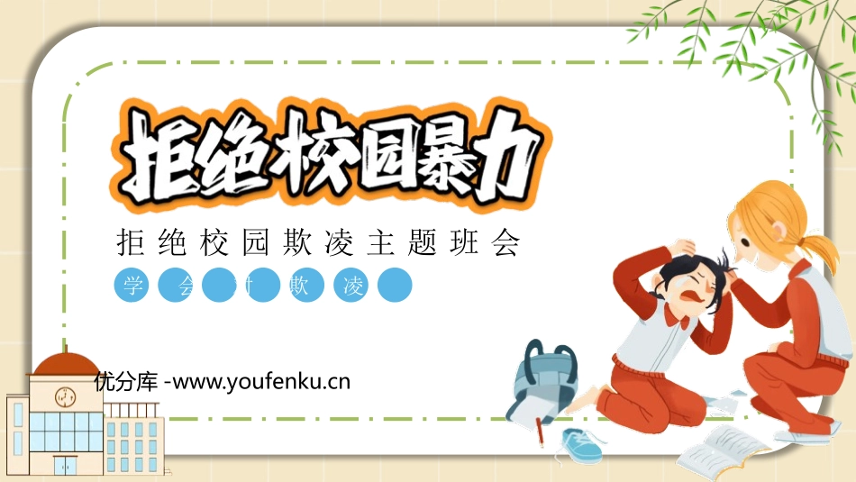 《拒绝校园暴力》PPT班会课件[校规主题班会PPT]_第1页